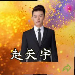 赵天宇