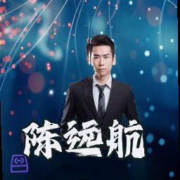 陈远航
